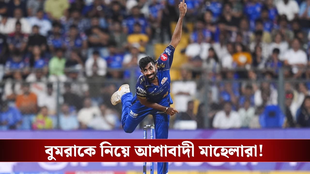 IPL 2026 : টানা ৫ ম্যাচ উইকেটহীন বুমরা, তবুও তাঁর পাশেই মাহেলা-জাফররা!