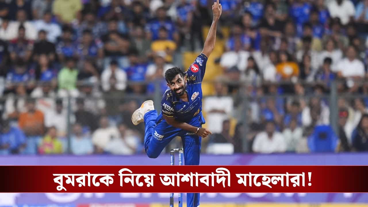 IPL 2026 : টানা ৫ ম্যাচ উইকেটহীন বুমরা, তবুও তাঁর পাশেই মাহেলা-জাফররা!