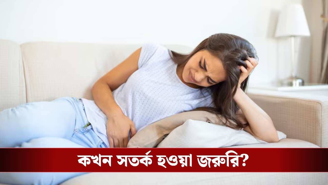 পেট ব্যথার এই ৫ লক্ষণ দেখলেই সাবধান হন, নয়তো যেতে হতে পারে অপারেশন থিয়েটারে!