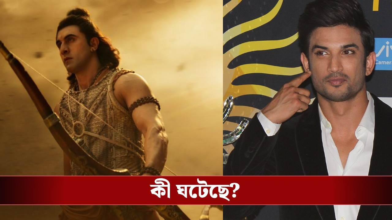 রণবীর নন, রামের ভূমিকায় সুশান্তই সেরা! নেটপাড়ায় ভাইরাল প্রয়াত অভিনেতার 'রাম' অবতার রণবীর নন, রামের ভূমিকায় সুশান্তই সেরা! নেটপাড়ায় ভাইরাল প্রয়াত অভিনেতার 'রাম' অবতার