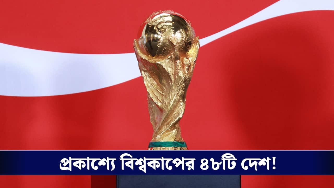 Fifa World Cup : বিশ্বকাপে নিশ্চিত ৪৮টি দেশ, কোন মহাদেশ থেকে কটি দল খেলছে ?