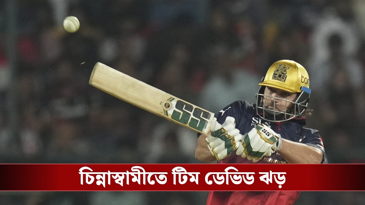 RCB vs CSK Live Score, IPL 2026: চিন্নাস্বামীতে টিম ডেভিড ঝড়, রানের পাহাড়ে আরসিবি! RCB vs CSK Live Score, IPL 2026: চিন্নাস্বামীতে টিম ডেভিড ঝড়, রানের পাহাড়ে আরসিবি!