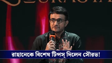 বেঙ্গল প্রো লিগে এবার ৯ দল! কেকেআরের ভরাডুবির মাঝেই রিঙ্কু-রাহানেকে বিশেষ টিপস সৌরভের!