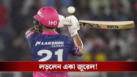 IPL 2026: লড়লেন জুৱেল, বড় রানের লক্ষ্যে রাজস্থান!