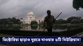 ভিক্টোরিয়া ছাড়াও কলকাতার সেরা ৬টি মিউজিয়াম, যা টুক করে ঘুরে আসতে পারে