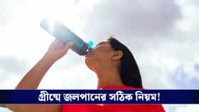 Summer Tips : ঠান্ডা জল না সাধারণ জল— কোনটি খাবেন?