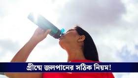 Summer Tips : ঠান্ডা জল না সাধারণ জল— কোনটি খাবেন?