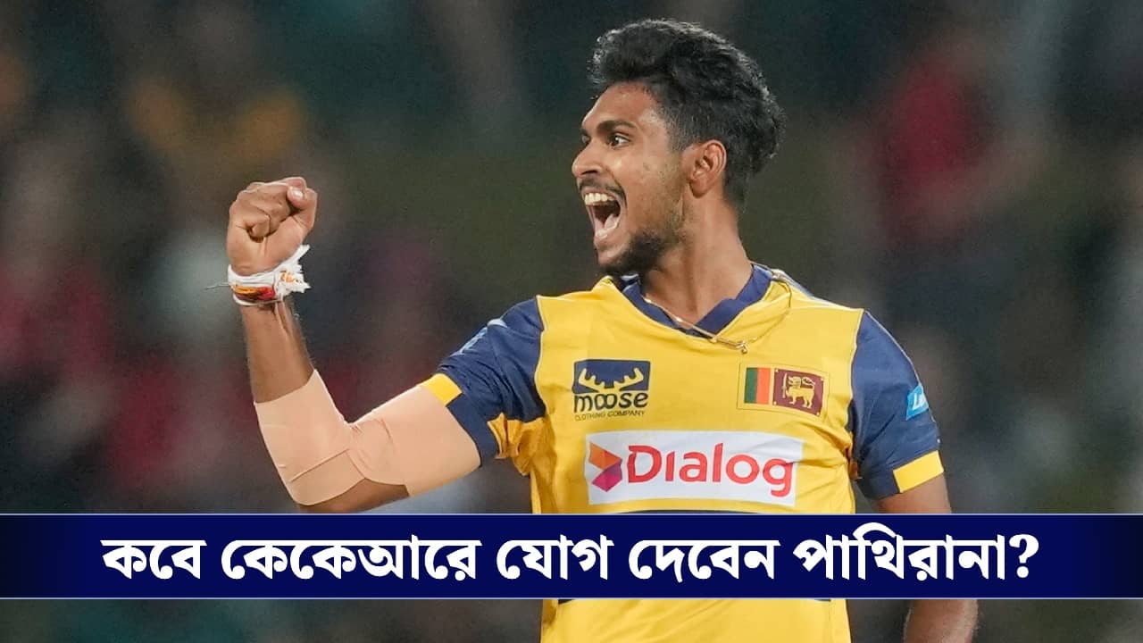 KKR : নাইট শিবিরে কবে যোগ দেবেন শ্রীলঙ্কান পেসার? ১৮ কোটির পাথিরানাকে নিয়ে চরম অনিশ্চয়তা!