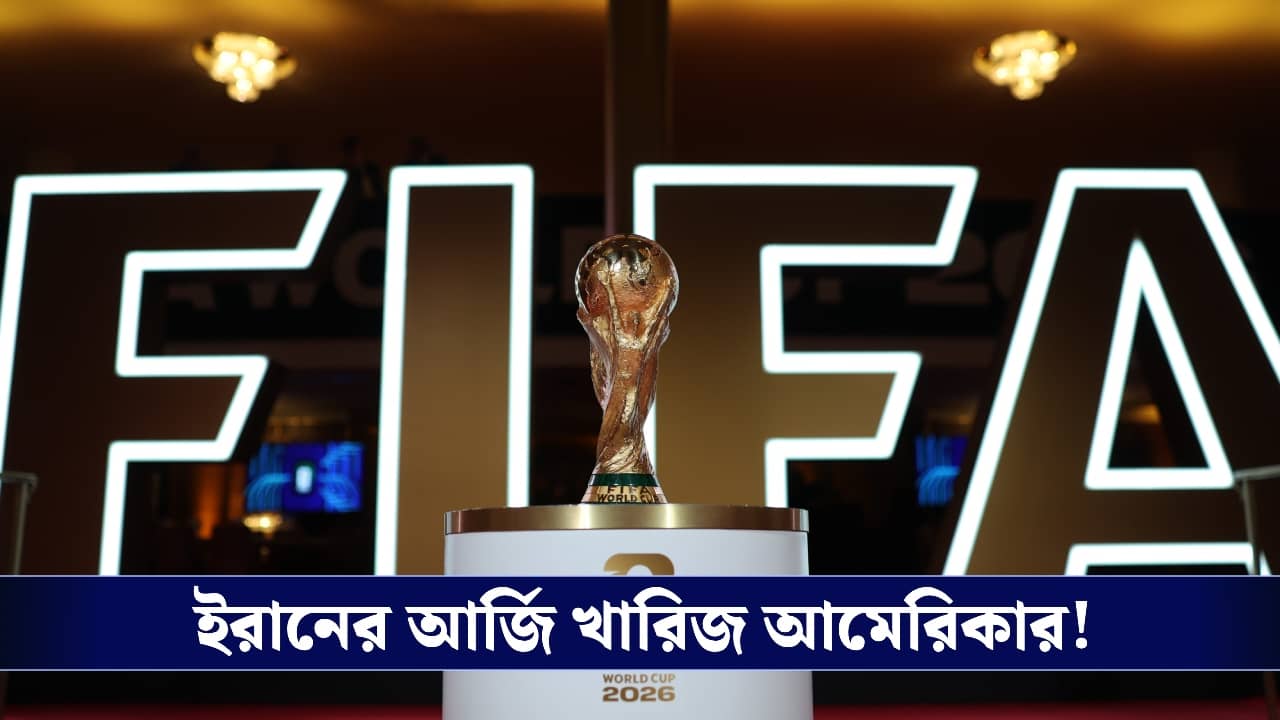 Iran : মেক্সিকো নয়, এখানেই ম্যাচ হবে...ইরানের আবেদন খারিজ করল ফিফা!