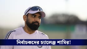 Mohd. Shami : আমার ধারেকাছে কেউ আছে...নির্বাচকদের চ্যালেঞ্জ শামির!