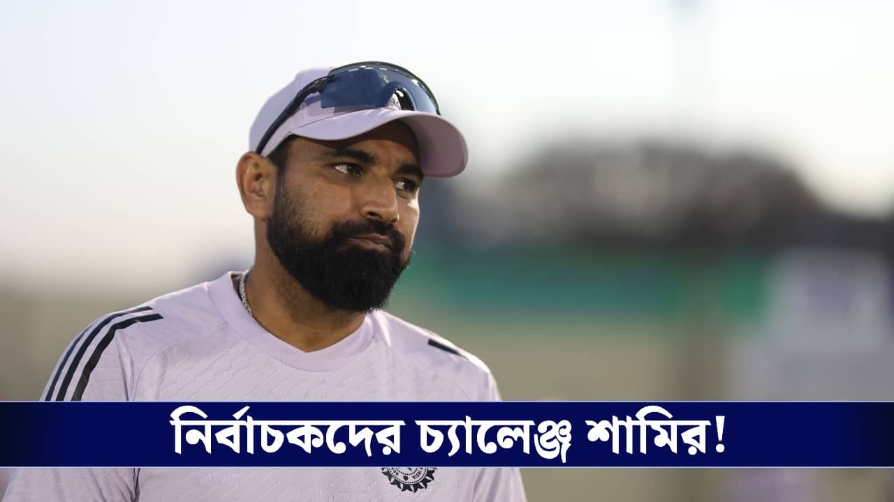 Mohd. Shami : আমার ধারেকাছে কেউ আছে...নির্বাচকদের চ্যালেঞ্জ শামির!