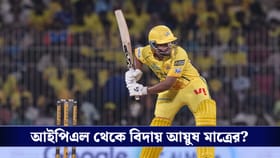 CSK : চোটের কারণে ছিটকে গেলেন আয়ুষ মাত্রে, তাঁর বদলে দলে কে?