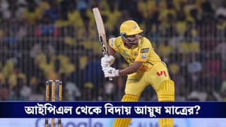 CSK : চোটের কারণে ছিটকে গেলেন আয়ুষ মাত্রে, তাঁর বদলে দলে কে?