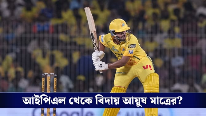 CSK : চোটের কারণে ছিটকে গেলেন আয়ুষ মাত্রে, তাঁর বদলে দলে কে?