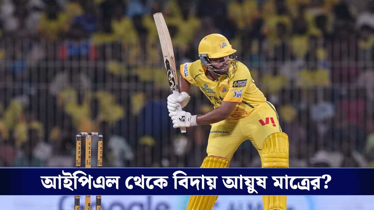 CSK : চোটের কারণে ছিটকে গেলেন আয়ুষ মাত্রে, তাঁর বদলে দলে কে? CSK : চোটের কারণে ছিটকে গেলেন আয়ুষ মাত্রে, তাঁর বদলে দলে কে?