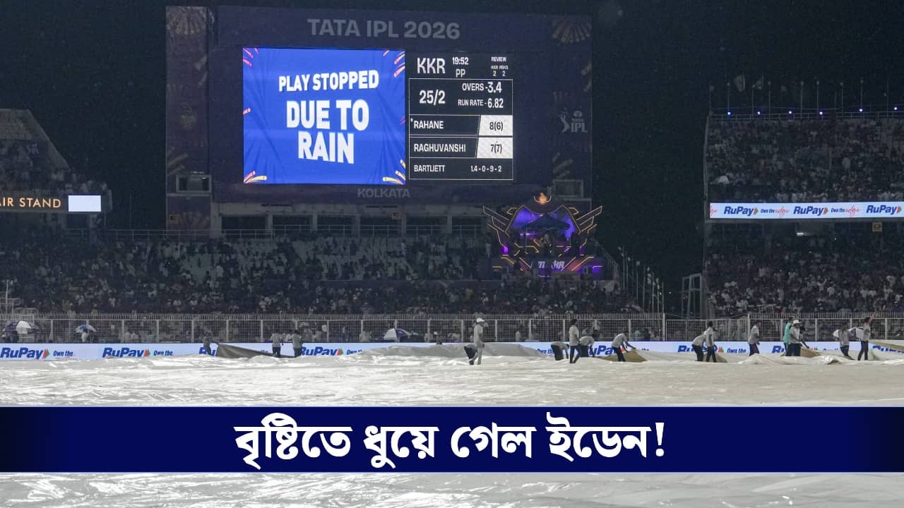 KKR vs PBKS Live Score, IPL 2026: বৃষ্টিতে ধুয়ে গেল ইডেন, ভাগ্যদেবী সুপ্রসন্ন নাইটদের!
