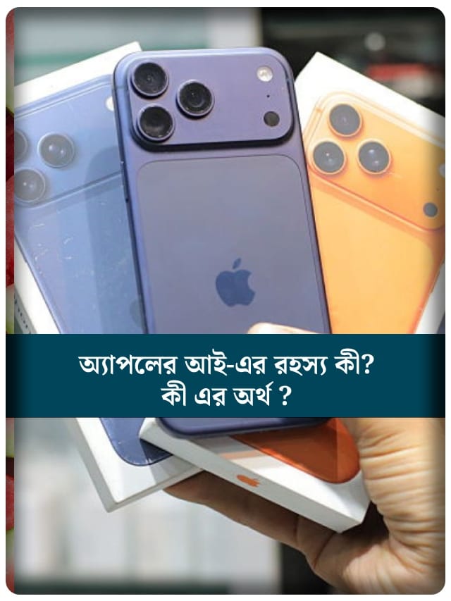 Apple-এর 'i' এর রহস্য: কী এর আসল মানে?