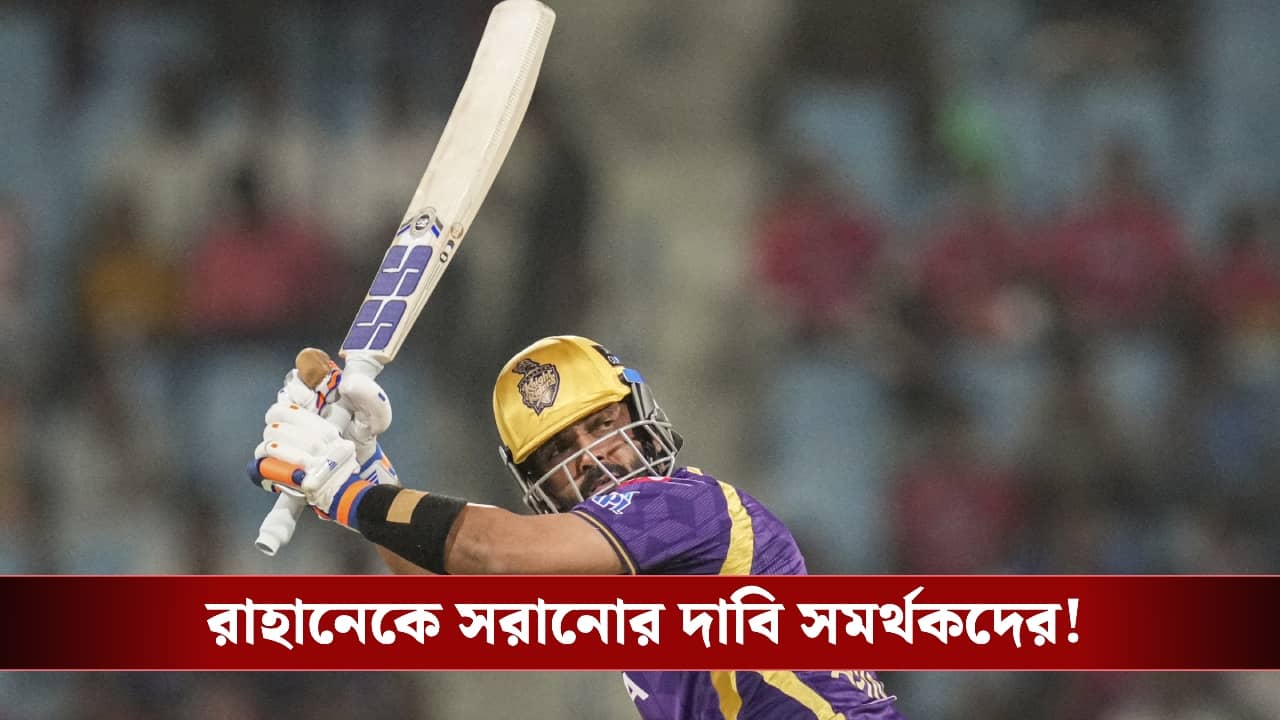 IPL 2026 : টানা অফ ফর্ম, রাহানের সমালোচনায় সমর্থকরা!