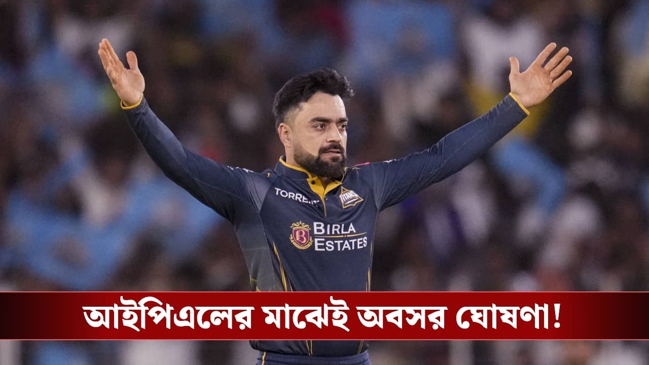 Rashid Khan : পিঠের চোটই ভোগাচ্ছে, আইপিএলের মাঝেই অবসর রশিদের ?