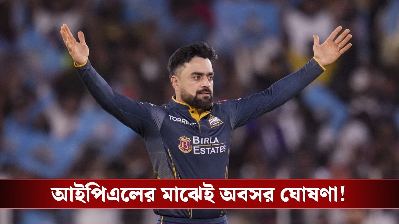 Rashid Khan : পিঠের চোটই ভোগাচ্ছে, আইপিএলের মাঝেই অবসর রশিদের ? Rashid Khan : পিঠের চোটই ভোগাচ্ছে, আইপিএলের মাঝেই অবসর রশিদের ?