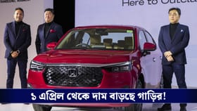 ১ এপ্রিল থেকে দাম বাড়ছে গাড়ির, কোন গাড়ি আপনার হাতের নাগালে ?