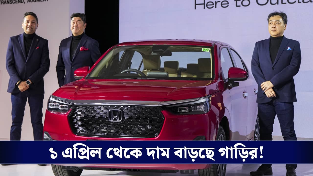 ১ এপ্রিল থেকে দাম বাড়ছে গাড়ির, কোন গাড়ি আপনার হাতের নাগালে ?