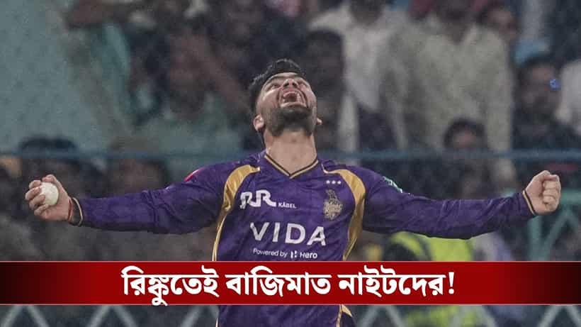 Rinku Singh: প্রথমে ব্যাট, পরে ফিল্ডিং, দুই বিভাগেই বাজিমাত রিঙ্কুর!