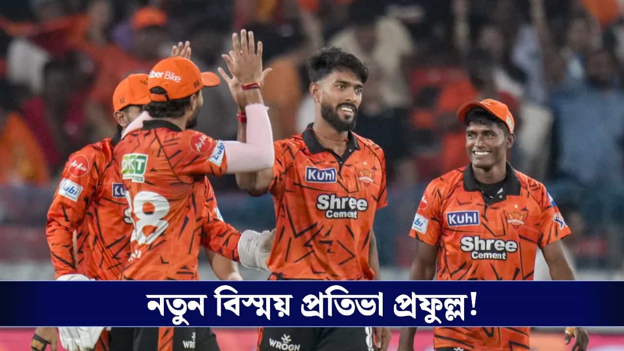 এক ওভারেই বদলে গেল ভাগ্য! আইপিএলের নতুন বিস্ময় প্রতিভা প্রফুল্ল! এক ওভারেই বদলে গেল ভাগ্য! আইপিএলের নতুন বিস্ময় প্রতিভা প্রফুল্ল!