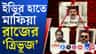 ভেঙে খানখান তিন মাতব্বরের 'সোনার সংসার'