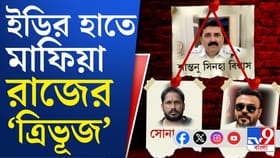 ভেঙে খানখান তিন মাতব্বরের 'সোনার সংসার'