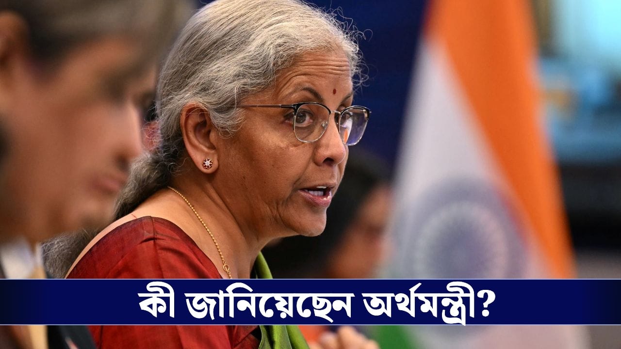 FM Nirmala Sitaraman: দেশের অর্থনীতি নিয়ে আশাবাদী কেন্দ্রীয় অর্থমন্ত্রী, জানালেন তাঁর 3F পরিকল্পনা! FM Nirmala Sitaraman: দেশের অর্থনীতি নিয়ে আশাবাদী কেন্দ্রীয় অর্থমন্ত্রী, জানালেন তাঁর 3F পরিকল্পনা!