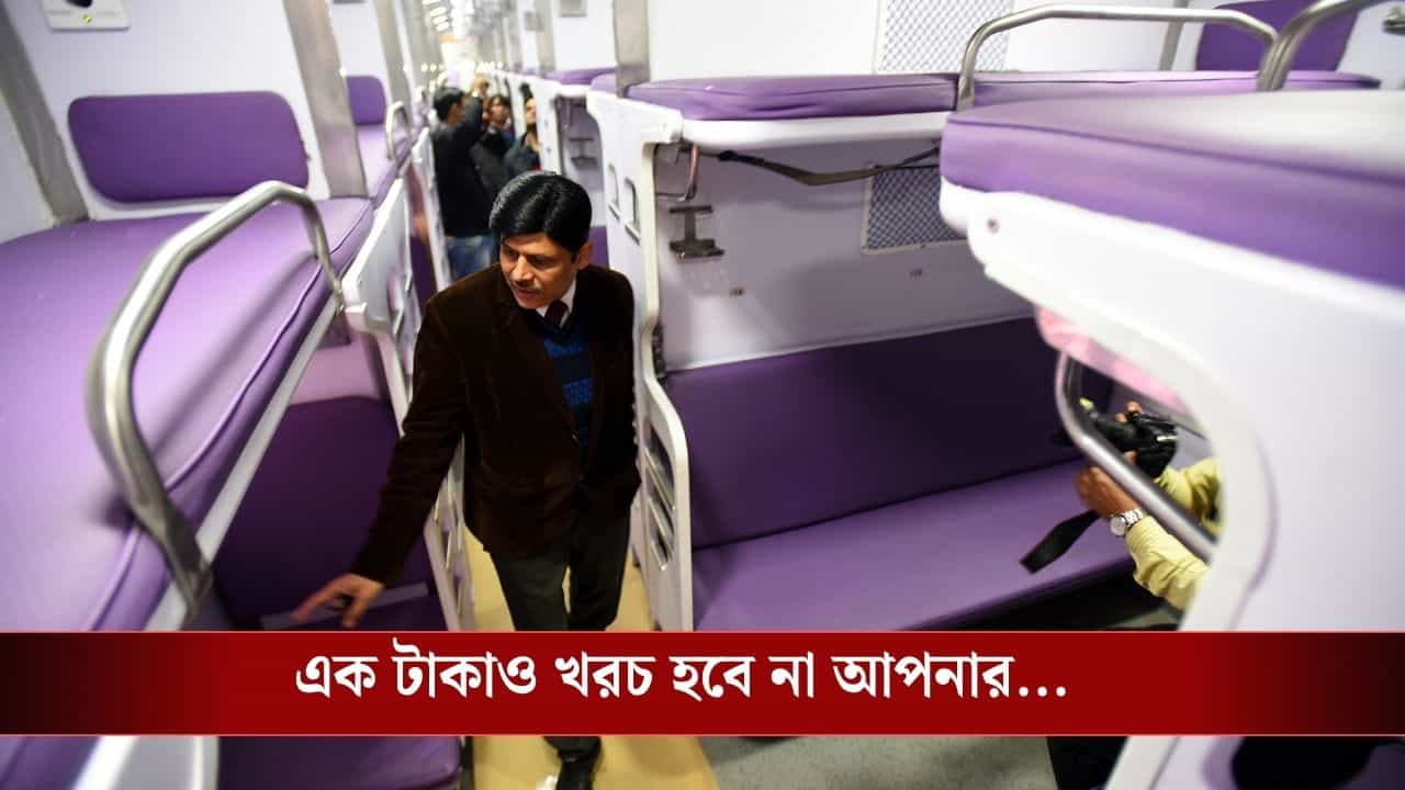 AC Coach Upgradation: স্লিপার কোচের টিকিটেই আপনি AC-তে ঘুমিয়ে যেতে পারবেন! রেলের এই দারুণ সুবিধার খবর অনেকেই জানেন না... AC Coach Upgradation: স্লিপার কোচের টিকিটেই আপনি AC-তে ঘুমিয়ে যেতে পারবেন! রেলের এই দারুণ সুবিধার খবর অনেকেই জানেন না...