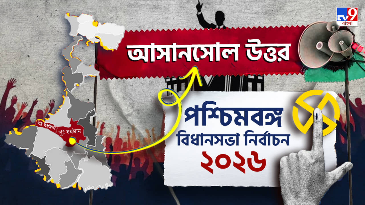Asansol Uttar Election Result 2026 LIVE: আসানসোল উত্তর ধরে রাখতে পারবেন মলয় ঘটক? নাকি পরিবর্তনের হাওয়া?