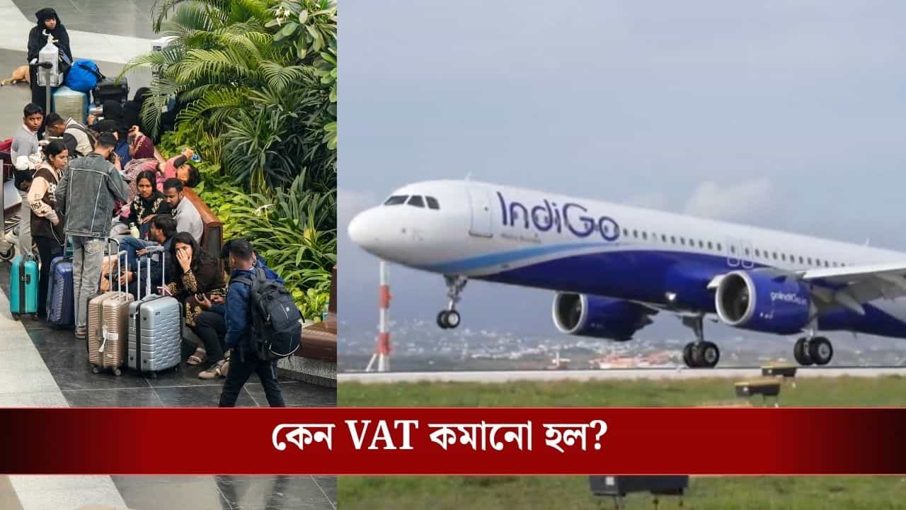 ATF VAT Reduction: কমল বিমানের জ্বালানির উপরে VAT, ফ্লাইটের ভাড়াও কি কমবে?