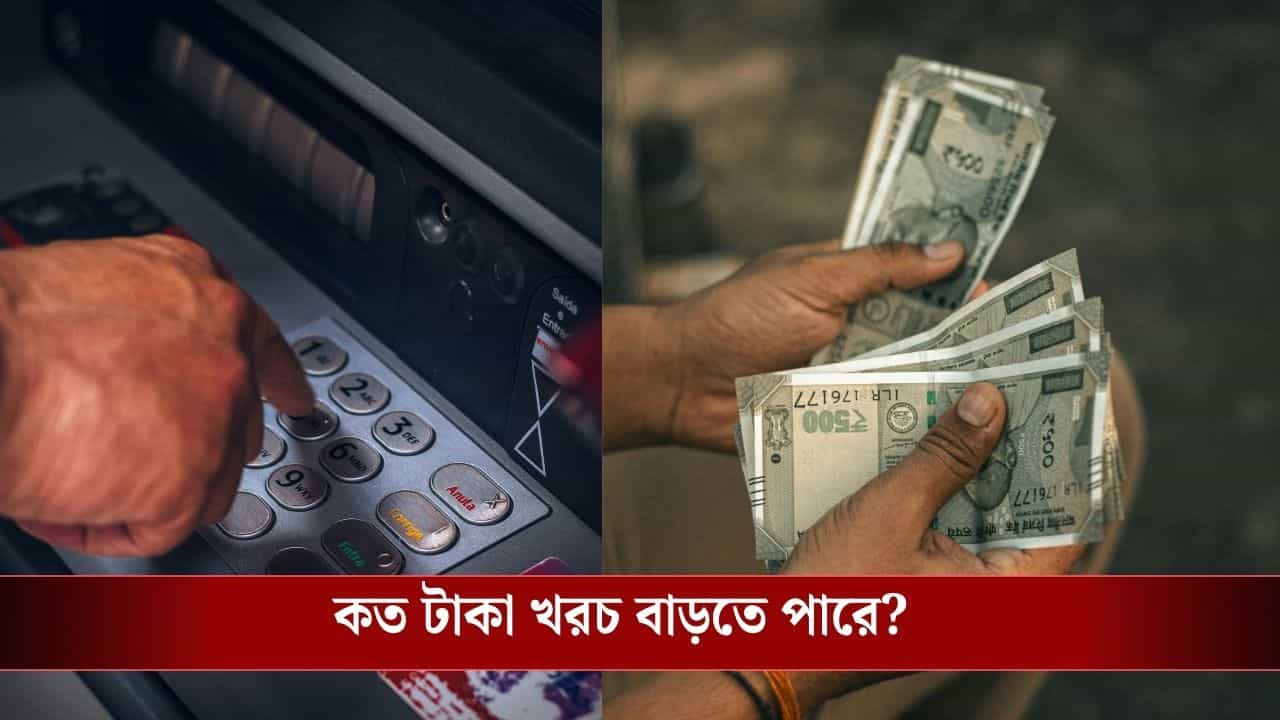 ATM Fee Hike: ATM থেকে নিজের টাকা তোলার জন্যও এবার গ্যাঁটের কড়ি বেশি খসবে? ATM Fee Hike: ATM থেকে নিজের টাকা তোলার জন্যও এবার গ্যাঁটের কড়ি বেশি খসবে?
