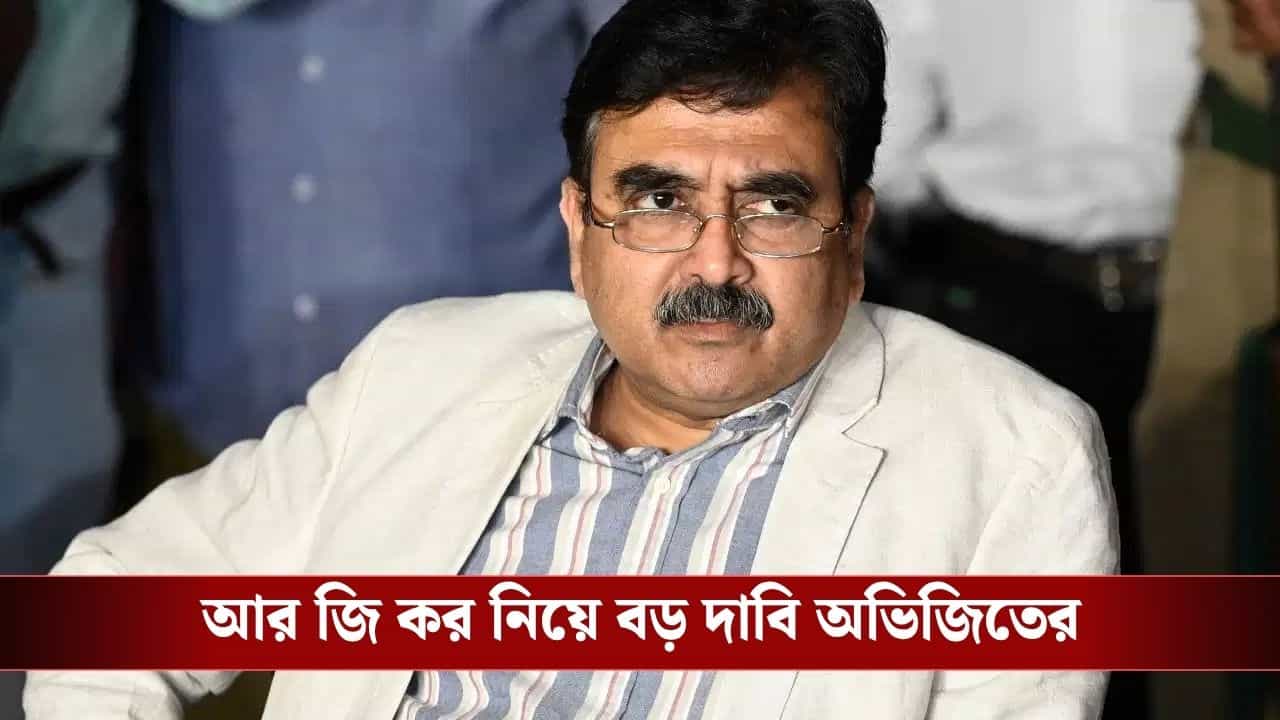 Abhijit Ganguly: আর জি করের আটতলার তালাবন্ধ ঘরেই লুকিয়ে রহস্য? এবার বিস্ফোরক দাবি অভিজিৎ গঙ্গোপাধ্যায়ের Abhijit Ganguly: আর জি করের আটতলার তালাবন্ধ ঘরেই লুকিয়ে রহস্য? এবার বিস্ফোরক দাবি অভিজিৎ গঙ্গোপাধ্যায়ের