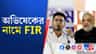 অমিত শাহকে হুমকি দেওয়ার অভিযোগে অভিষেক বন্দ্যোপাধ্যায়ের বিরুদ্ধে FIR