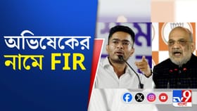 অমিত শাহকে হুমকি দেওয়ার অভিযোগে অভিষেক বন্দ্যোপাধ্যায়ের বিরুদ্ধে FIR