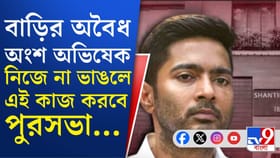 অভিষেকের ২ বাড়িতে কি এবার বুলডোজার চলবে?