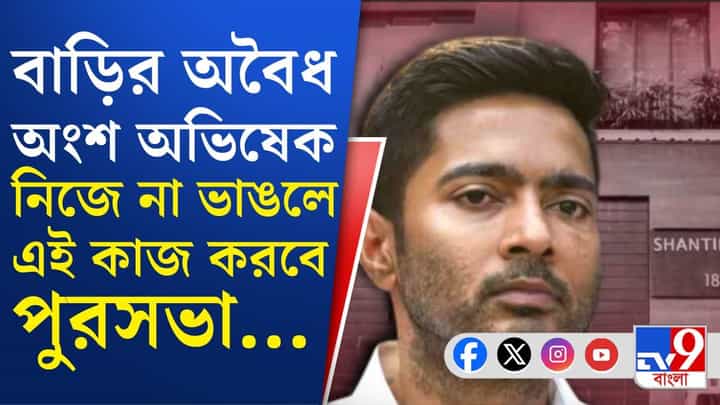 Abhishek Banerjee: অভিষেকের ২ বাড়িতে কি এবার বুলডোজার চলবে? Abhishek Banerjee: অভিষেকের ২ বাড়িতে কি এবার বুলডোজার চলবে?