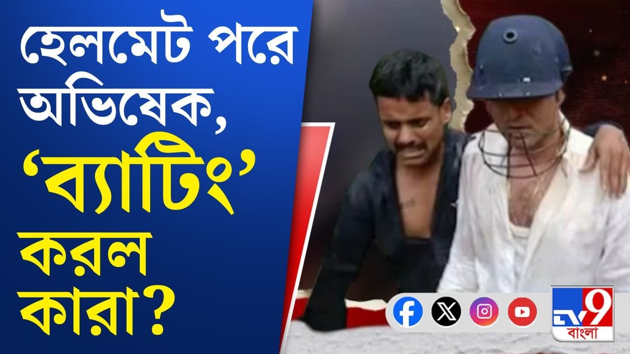 Abhishek Banerjee: পরাজয়ের ২৬ দিন পর বাইরে পা রাখলেন অভিষেক, তারপরেই... Abhishek Banerjee: পরাজয়ের ২৬ দিন পর বাইরে পা রাখলেন অভিষেক, তারপরেই...