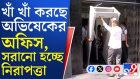 বাড়ির পর এবার অভিষেকের অফিস থেকেও সরল নিরাপত্তা