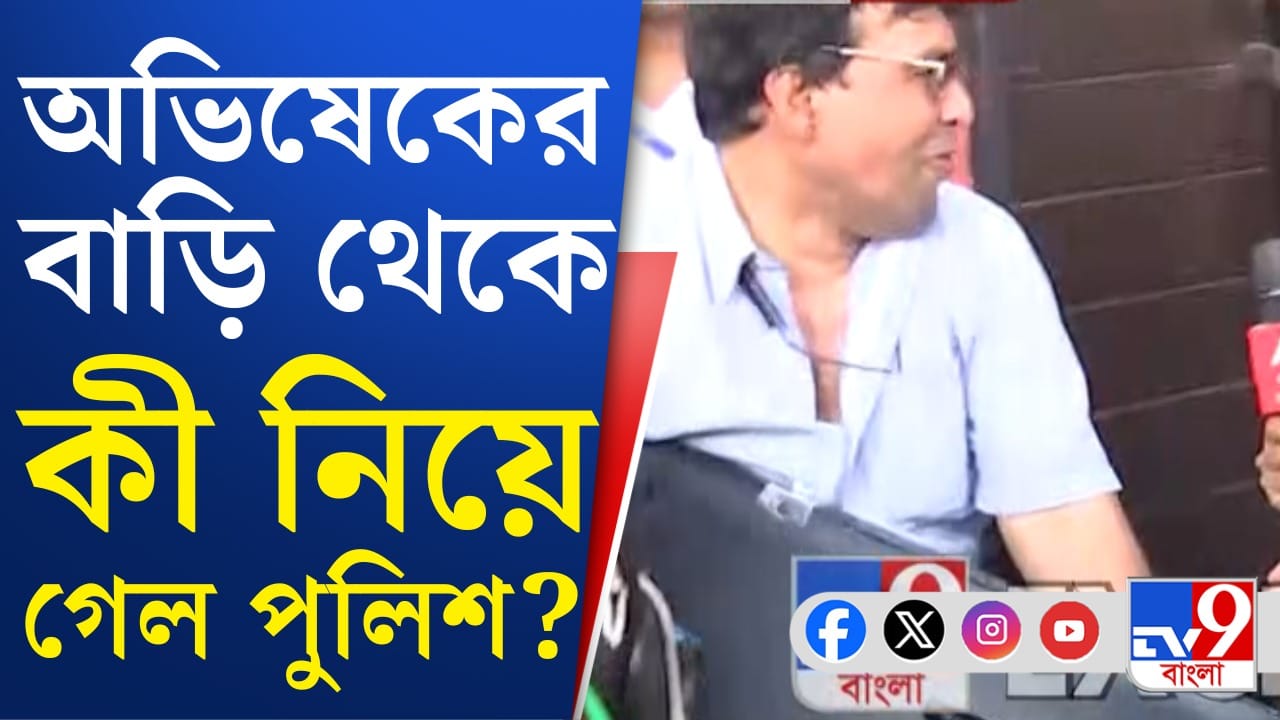 Abhishek Banerjee house: অভিষেকের বাড়িতে পুলিশ ঢুকল, কী হল তারপর?