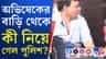 অভিষেকের বাড়িতে পুলিশ ঢুকল, কী হল তারপর?