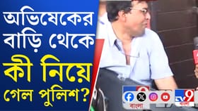 অভিষেকের বাড়িতে পুলিশ ঢুকল, কী হল তারপর?