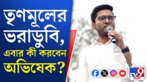 একের পর এক হুমকি ভাষণ, তৃণমূলের ভরাডুবির পর কী করবেন অভিষেক?