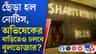 অভিষেকের বাড়িতে নোটিস, ছিঁড়ে দিল বাউন্সার, দেখুন...