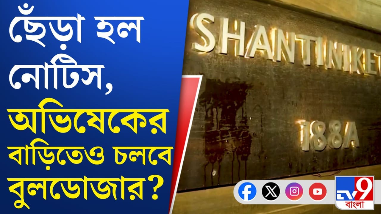 Abhishek Banerjee Video: অভিষেকের বাড়িতে নোটিস, ছিঁড়ে দিল বাউন্সার, দেখুন... Abhishek Banerjee Video: অভিষেকের বাড়িতে নোটিস, ছিঁড়ে দিল বাউন্সার, দেখুন...