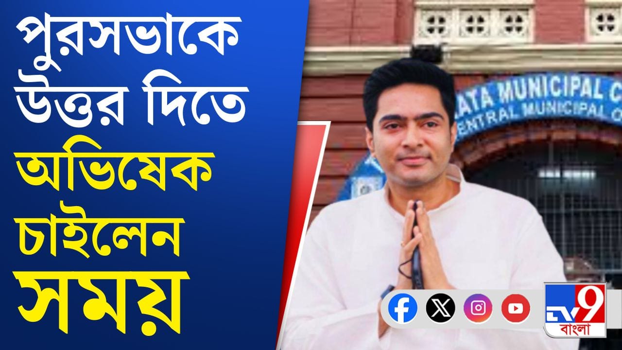 TMC Abhishek Banerjee: পুরসভাকে উত্তরের জন্য সময় চাইলেন অভিষেক TMC Abhishek Banerjee: পুরসভাকে উত্তরের জন্য সময় চাইলেন অভিষেক