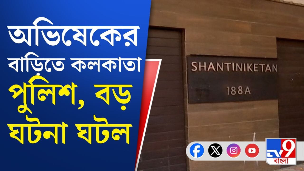 Abhishek Banerjee: হঠাৎ কী হল অভিষেকের বাড়ি ঢুকল পুলিশ?